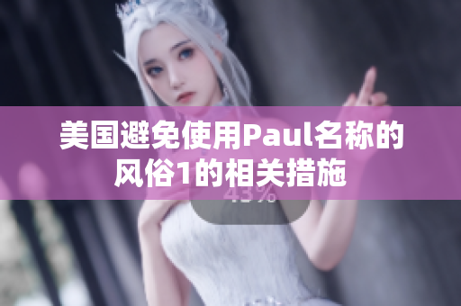 美国避免使用Paul名称的风俗1的相关措施