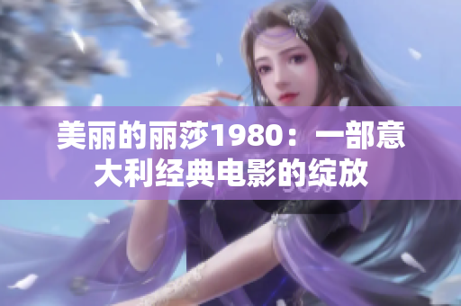 美丽的丽莎1980：一部意大利经典电影的绽放