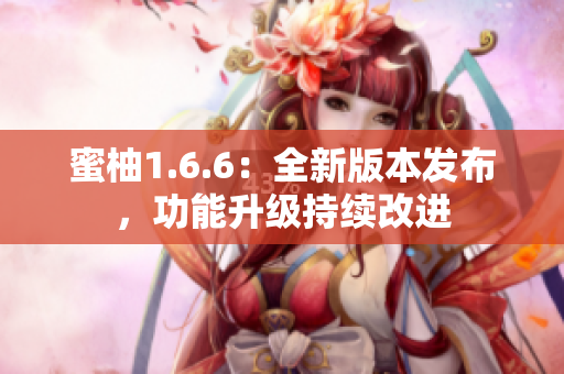 蜜柚1.6.6：全新版本发布，功能升级持续改进