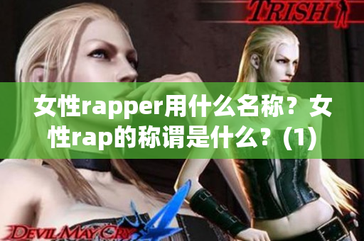 女性rapper用什么名称？女性rap的称谓是什么？(1)