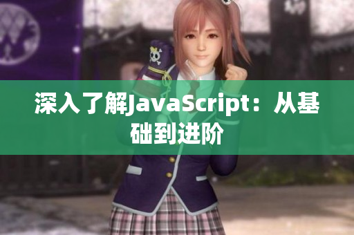 深入了解JavaScript：从基础到进阶