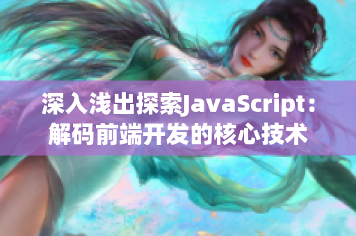 深入浅出探索JavaScript：解码前端开发的核心技术