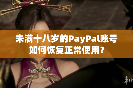 未满十八岁的PayPal账号如何恢复正常使用？