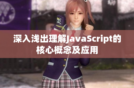 深入浅出理解JavaScript的核心概念及应用