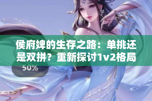 侯府婢的生存之路：单挑还是双拼？重新探讨1v2格局