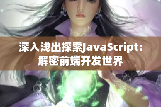 深入浅出探索JavaScript：解密前端开发世界