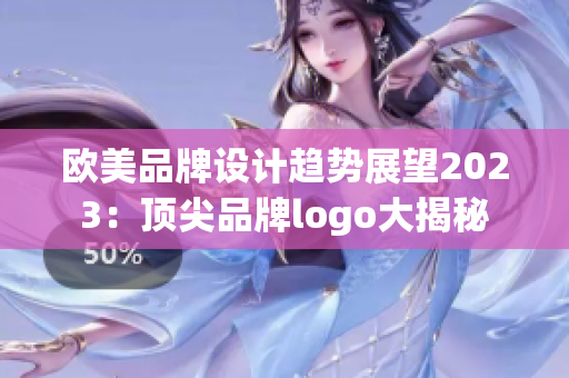 欧美品牌设计趋势展望2023：顶尖品牌logo大揭秘