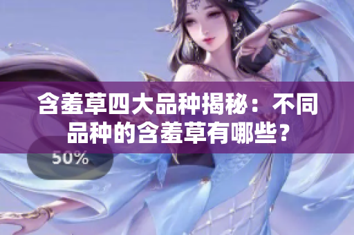 含羞草四大品种揭秘：不同品种的含羞草有哪些？