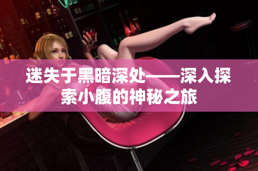 迷失于黑暗深处——深入探索小腹的神秘之旅
