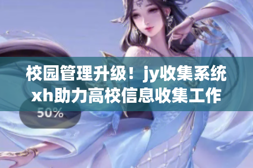 校园管理升级！jy收集系统xh助力高校信息收集工作