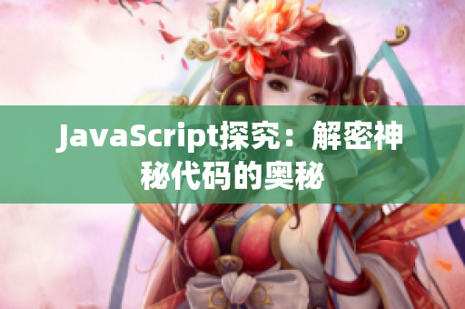 JavaScript探究：解密神秘代码的奥秘