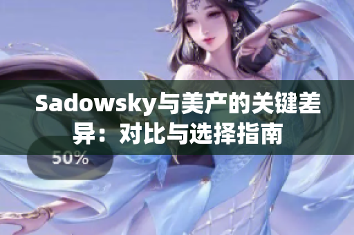 Sadowsky与美产的关键差异：对比与选择指南