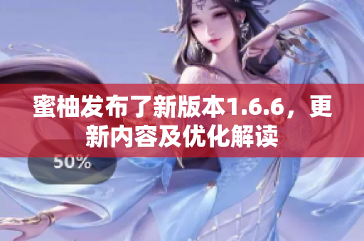 蜜柚发布了新版本1.6.6，更新内容及优化解读