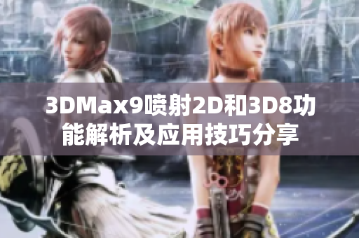 3DMax9喷射2D和3D8功能解析及应用技巧分享