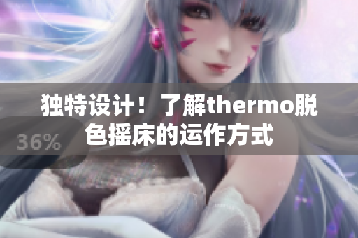 独特设计！了解thermo脱色摇床的运作方式