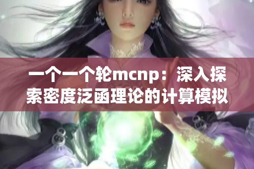 一个一个轮mcnp：深入探索密度泛函理论的计算模拟技术