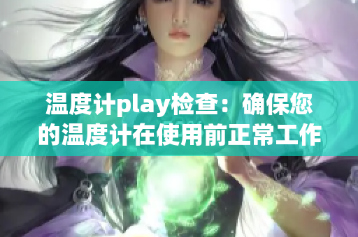 温度计play检查：确保您的温度计在使用前正常工作