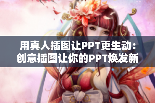 用真人插图让PPT更生动：创意插图让你的PPT焕发新活力