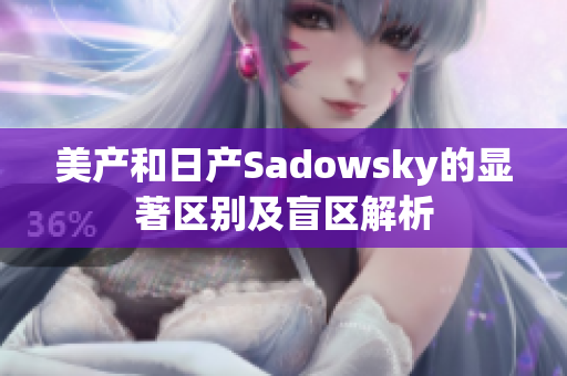 美产和日产Sadowsky的显著区别及盲区解析