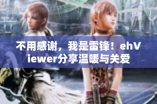 不用感谢，我是雷锋！ehViewer分享温暖与关爱