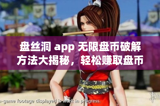 盘丝洞 app 无限盘币破解方法大揭秘，轻松赚取盘币！