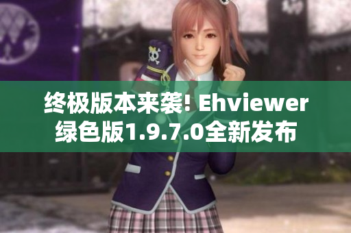 终极版本来袭! Ehviewer绿色版1.9.7.0全新发布