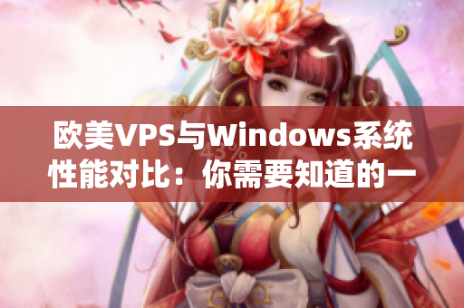 欧美VPS与Windows系统性能对比：你需要知道的一切