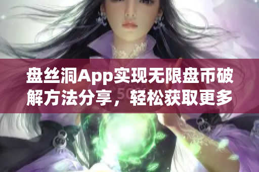 盘丝洞App实现无限盘币破解方法分享，轻松获取更多盘币