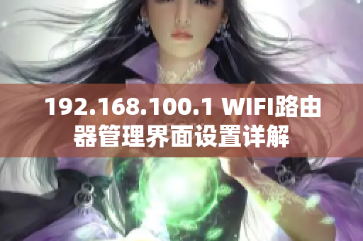 192.168.100.1 WIFI路由器管理界面设置详解