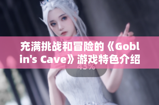 充满挑战和冒险的《Goblin's Cave》游戏特色介绍