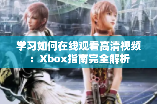 学习如何在线观看高清视频：Xbox指南完全解析