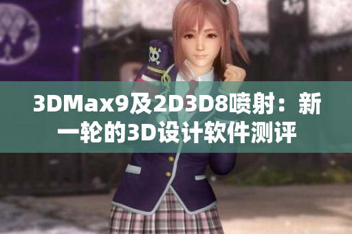 3DMax9及2D3D8喷射：新一轮的3D设计软件测评