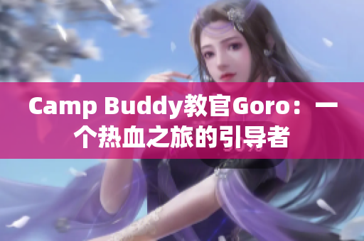 Camp Buddy教官Goro：一个热血之旅的引导者