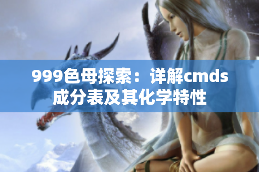 999色母探索：详解cmds成分表及其化学特性