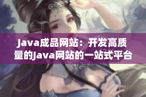 Java成品网站：开发高质量的Java网站的一站式平台